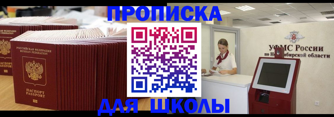 прописка для школы в Первомайске